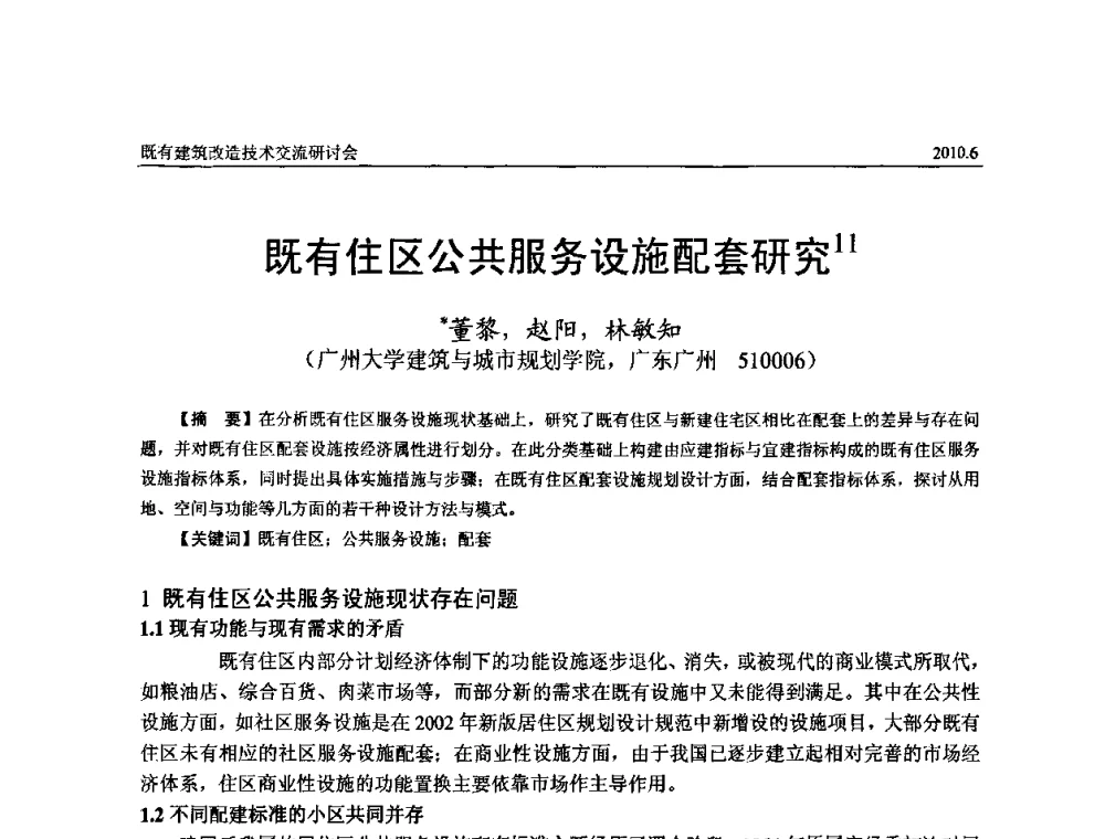 既有住区公共服务设施配套研究 - 既有建筑综合改造关键技术研究与示范项目交流会