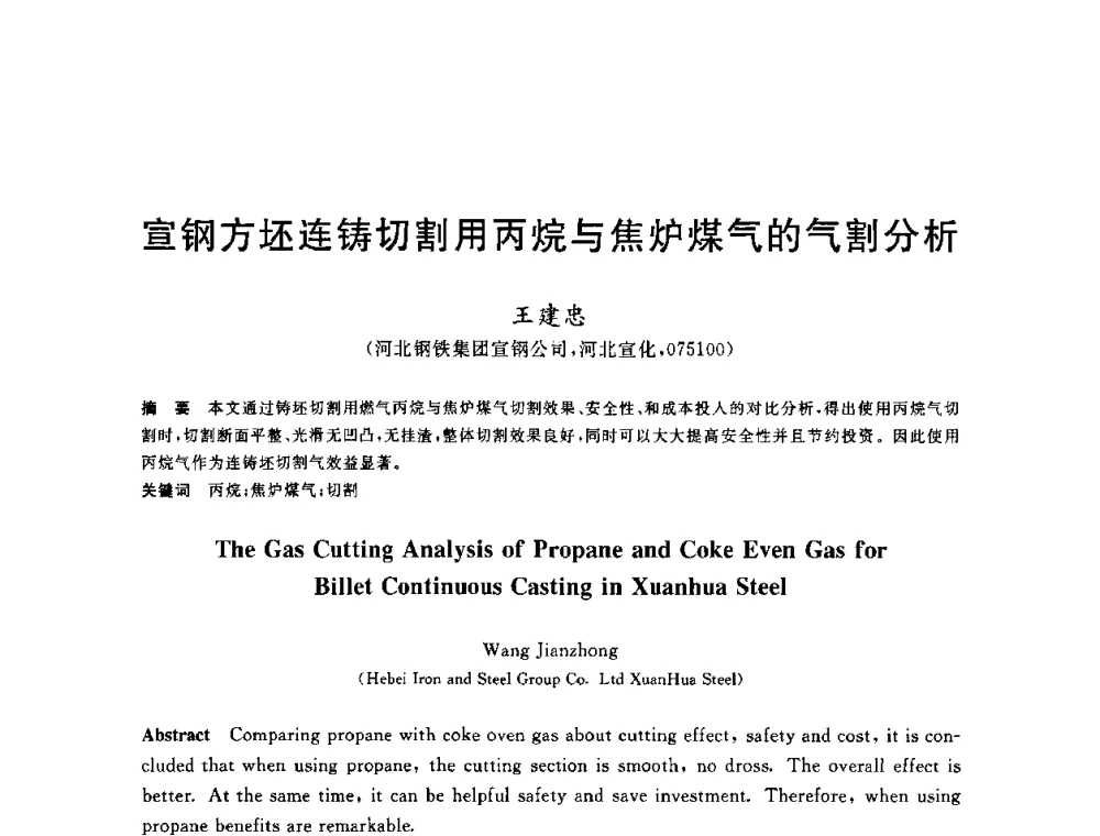 宣钢方坯连铸切割用丙烷与焦炉煤气的气割分析 - 2010年全国炼钢-连铸生产技术会议
