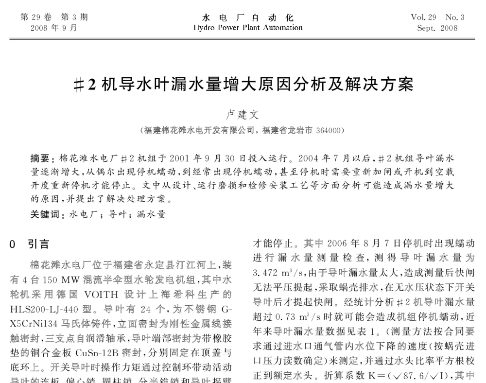 ＃2机导水叶漏水量增大原因分析及解决方案 - 2008年全国水电自动化技术学术交流会
