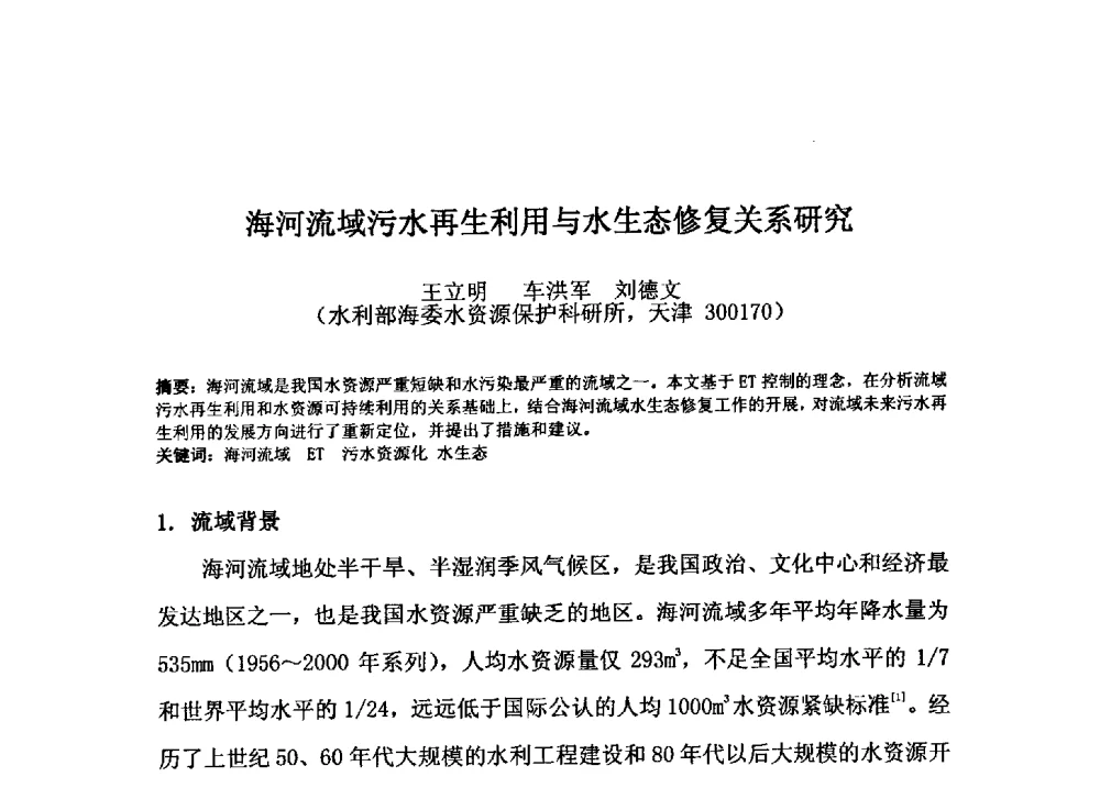 海河流域污水再生利用与水生态修复关系研究 - 2009年GEF海河流域水资源与水环境综合管理项目国际研讨会