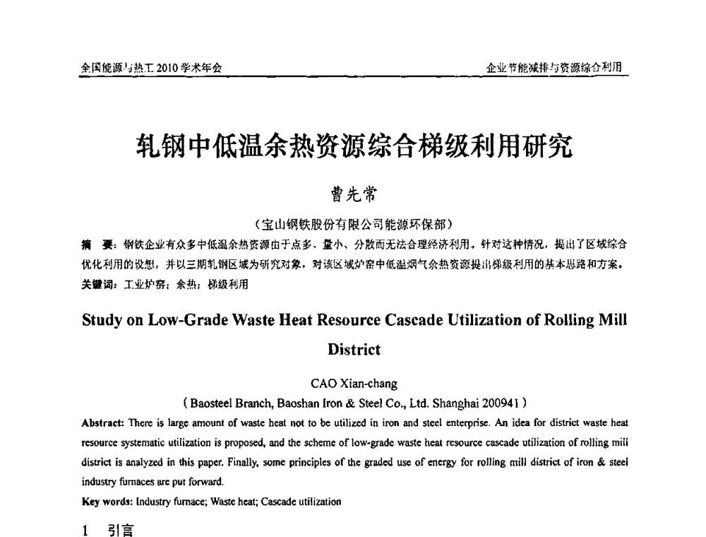 轧钢中低温余热资源综合梯级利用研究 - 2010年全国能源与热工学术年会