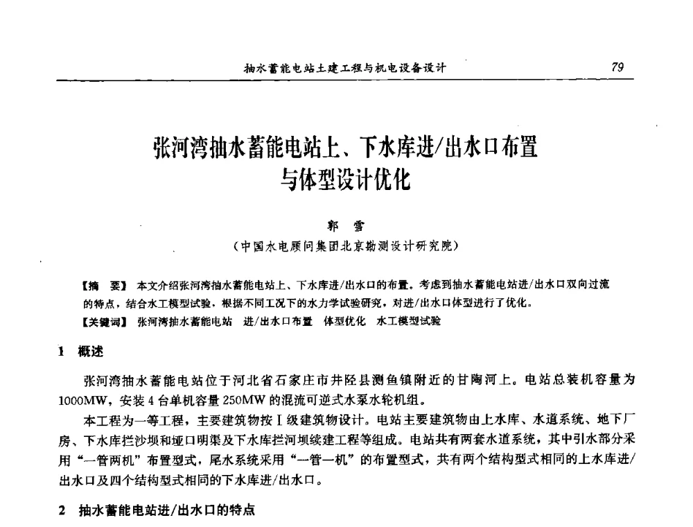 张河湾抽水蓄能电站上、下水库进_出水口布置与体型设计优化 - 中国水力发电工程学会电网调峰与抽水蓄能专委会2008年学术交流年会