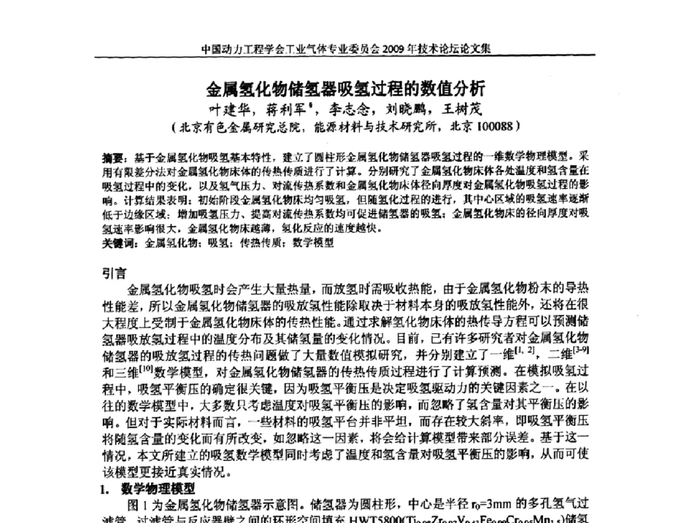 金属氢化物储氢器吸氢过程的数值分析 - 中国动力工程学会工业气体专业委员会2009年技术论坛