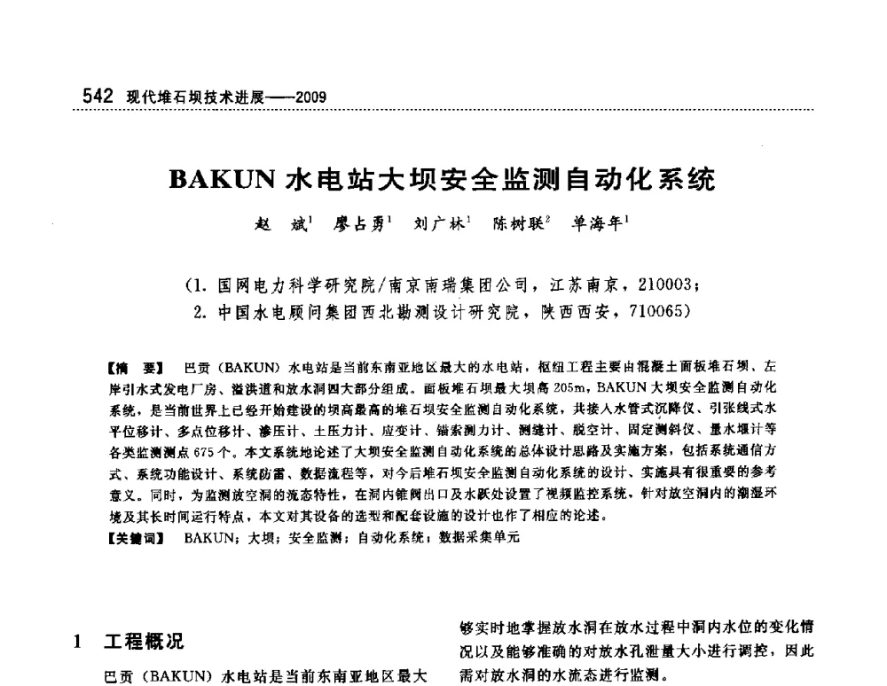 BAKUN水电站大坝安全监测自动化系统 - 第一届堆石坝国际研讨会