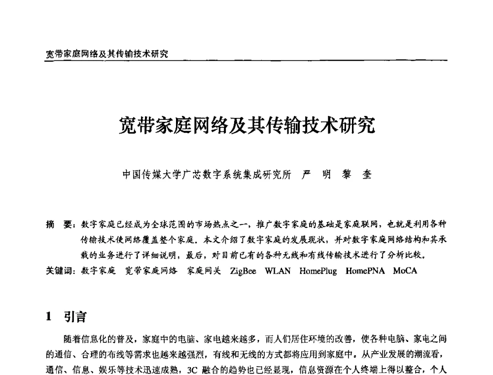 宽带家庭网络及其传输技术研究 - 第九届全国互联网与音视频广播发展研讨会