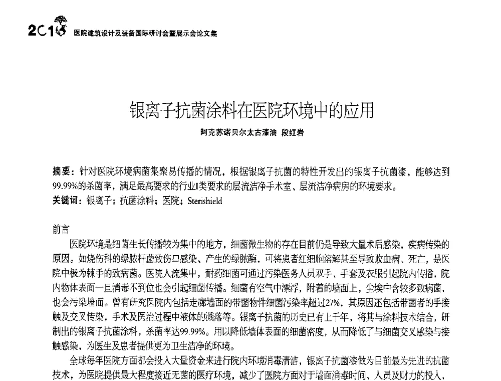 银离子抗菌涂料在医院环境中的应用 - 2010医院建筑设计及装备国际研讨会暨展示会