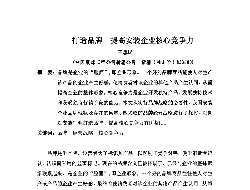 打造品牌提高安装企业核心竞争力 - 2010中国安装行业高层论坛