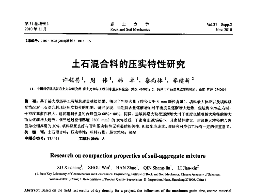 土石混合料的压实特性研究 - 第10届全国岩土力学数值分析与解析方法研讨会
