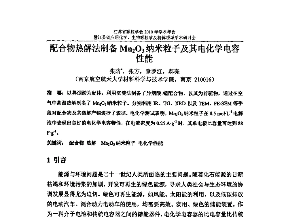 配合物热解法制备Mn2O3纳米粒子及其电化学电容性能 - 江苏省颗粒学会2010年学术年会暨江苏省应用化学、生物颗粒学与粉体领域学术研讨会