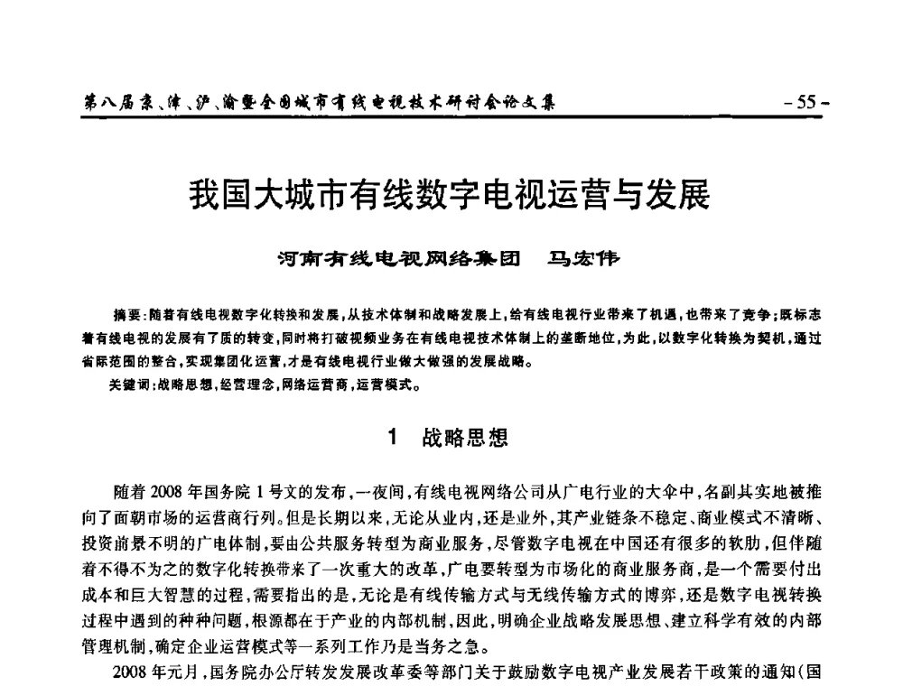 我国大城市有线数字电视运营与发展 - 第八届京、津、沪、渝有线电视技术研讨会暨第八届全国城市有线电视技术研讨会(JJHY·2010 NCCTV·2010)
