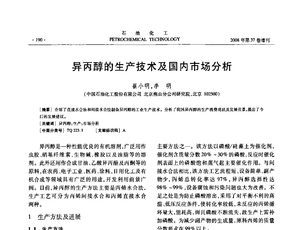 异丙醇的生产技术及国内市场分析 - 中国化工学会2008年石油化工学术年会暨北京化工研究院建院50周年学术报告会