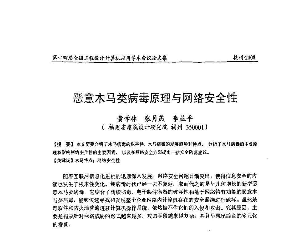 恶意木马类病毒原理与网络安全性 - 第十四届全国工程设计计算机应用学术会议