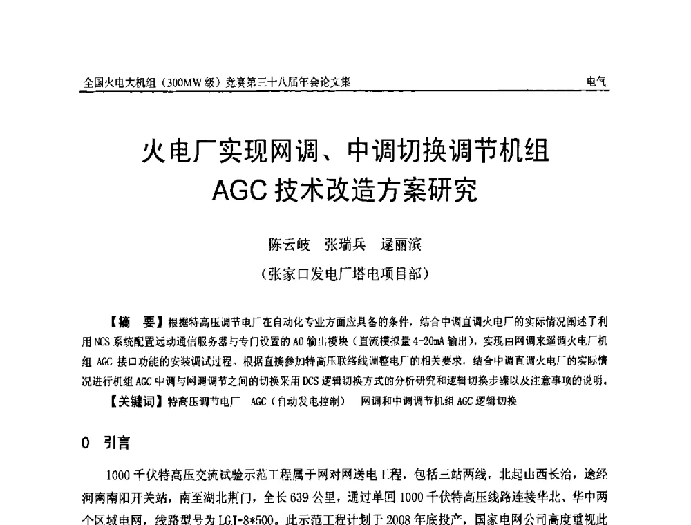 火电厂实现网调、中调切换调节机组AGC技术改造方案研究 - 全国火电大机组(300MW级)竞赛第三十八届年会