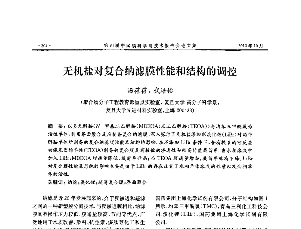 无机盐对复合纳滤膜性能和结构的调控 - 第四届中国膜科学与技术报告会