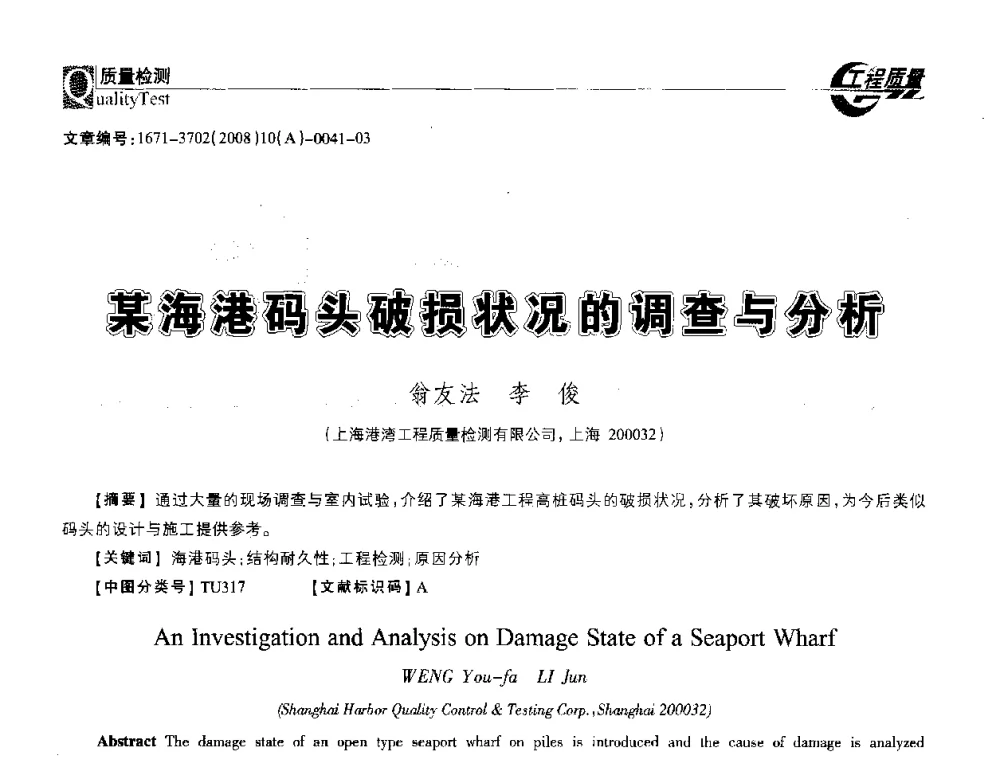某海港码头破损状况的调查与分析 - 2008年工程质量检测与监测技术研讨会