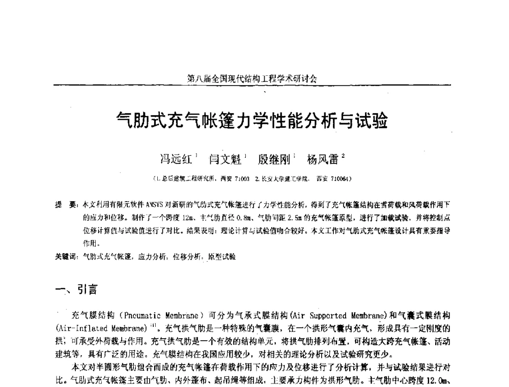 气肋式充气帐篷力学性能分析与试验 - 庆祝刘锡良教授八十华诞暨第八届全国现代结构工程学术研讨会