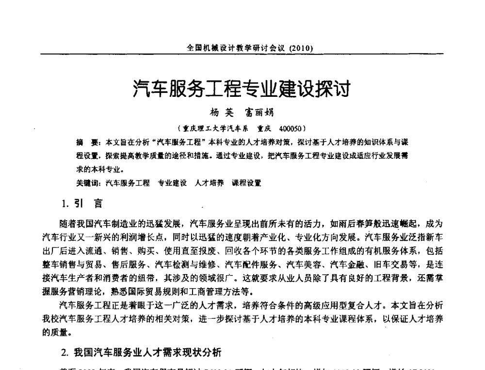 汽车服务工程专业建设探讨 - 第十二届全国机械设计教学研讨会