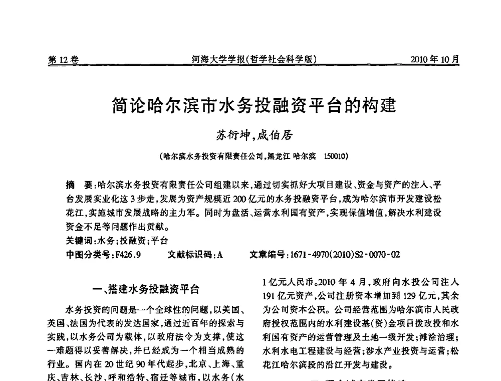 简论哈尔滨市水务投融资平台的构建 - 首届中国原水论坛