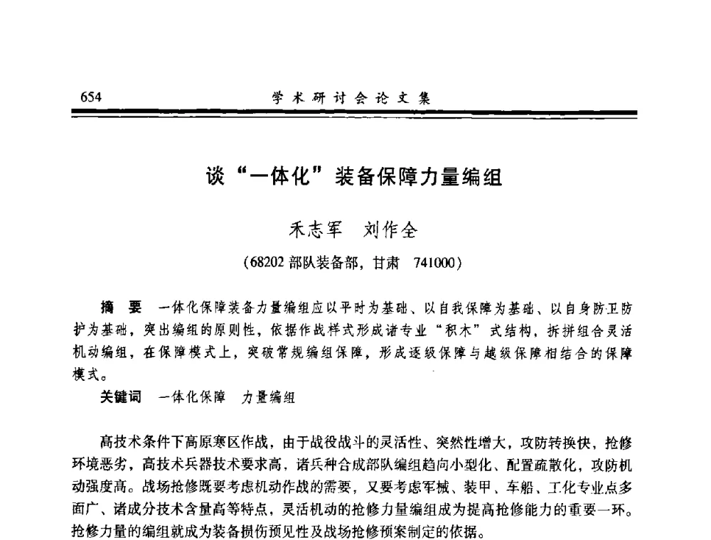 谈“一体化”装备保障力量编组 - 2008年军民两用维修技术学术研讨会