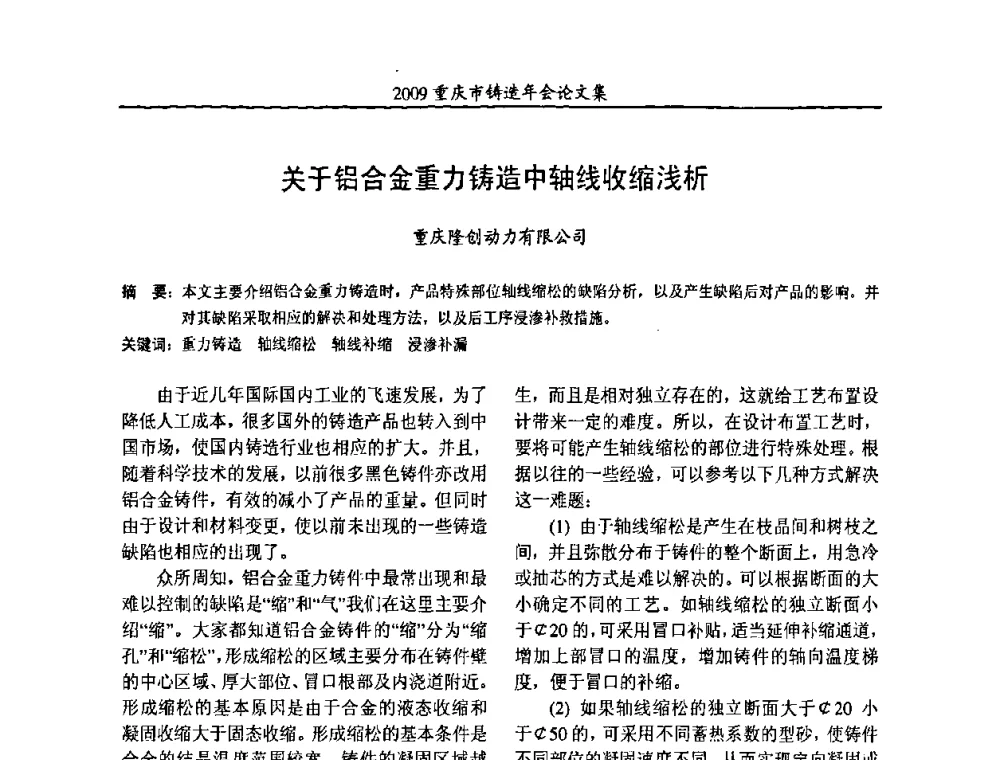 关于铝合金重力铸造中轴线收缩浅析 - 2009重庆市铸造年会