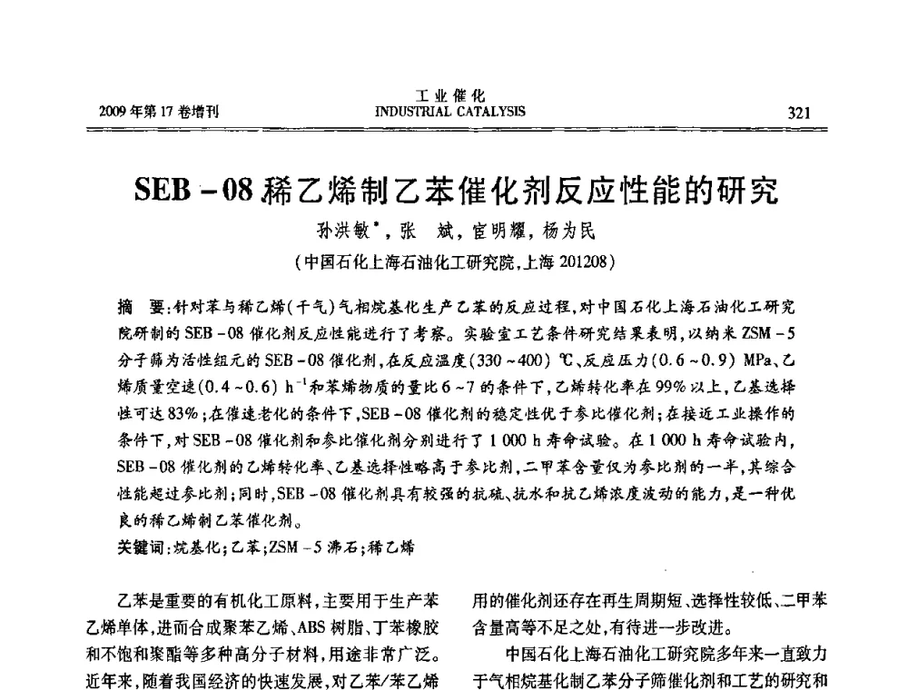 SEB-08稀乙烯制乙苯催化剂反应性能的研究 - 第六届全国工业催化技术及应用年会
