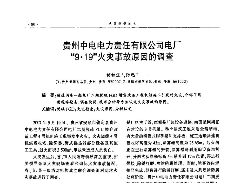 贵州中电电力责任有限公司电厂“919”火灾事故原因的调查 - 中国消防协会火灾原因调查专业委员会四届三次年会暨学术研讨会
