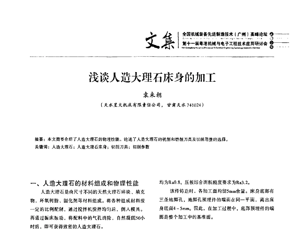 浅谈人造大理石床身的加工 - 2010全国机械装备先进制造技术(广州)高峰论坛暨第11届粤港机械电子工程技术与应用研讨会
