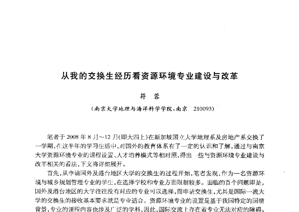 从我的交换生经历看资源环境专业建设与改革 - 全国首届资源环境与城乡规划管理专业建设研讨会