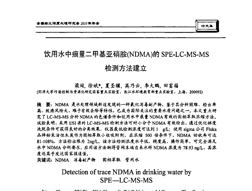 饮用水中痕量二甲基亚硝胺(NDMA)的SPE-LC-MS-MS检测方法建立 - 中国土木工程学会水工业分会全国给水深度处理研究会2010年年会