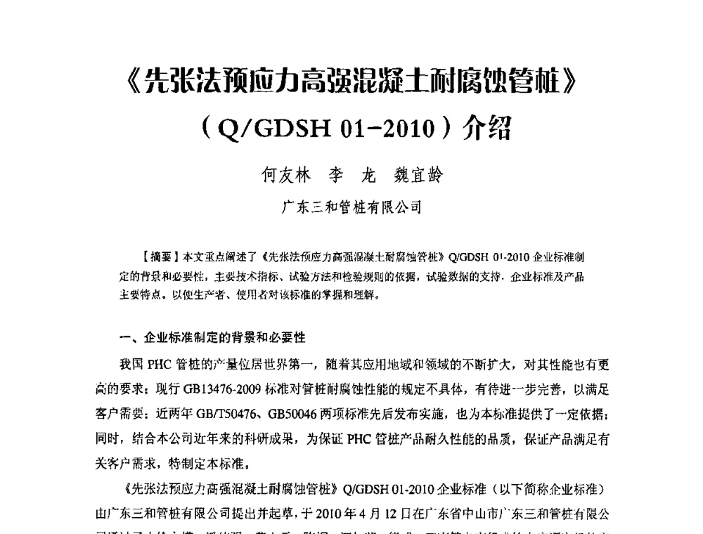 《先张法预应力高强混凝土耐腐蚀管桩》(Q_GOSH 01-2010)介绍 - 中国硅酸盐学会钢筋混凝土制品专业委员会、中国混凝土与水泥制品协会预制混凝土桩委员会2009-2010年年会
