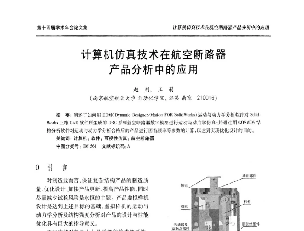计算机仿真技术在航空断路器产品分析中的应用 - 中国电工技术学会低压电器专业委员会第十四届学术年会