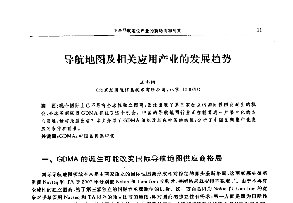 导航地图及相关应用产业的发展趋势 - 中国全球定位系统技术应用协会2009年年会暨卫星导航产业发展与对策专家论坛