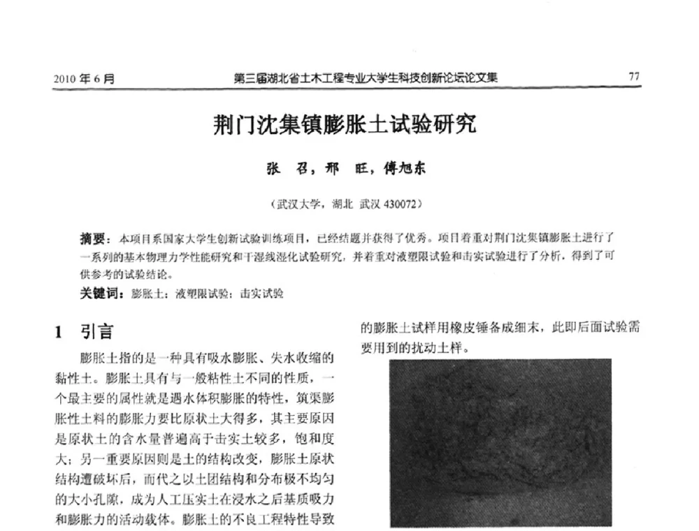 荆门沈集镇膨胀土试验研究 - 第三届湖北省土木工程专业大学生科技创新论坛