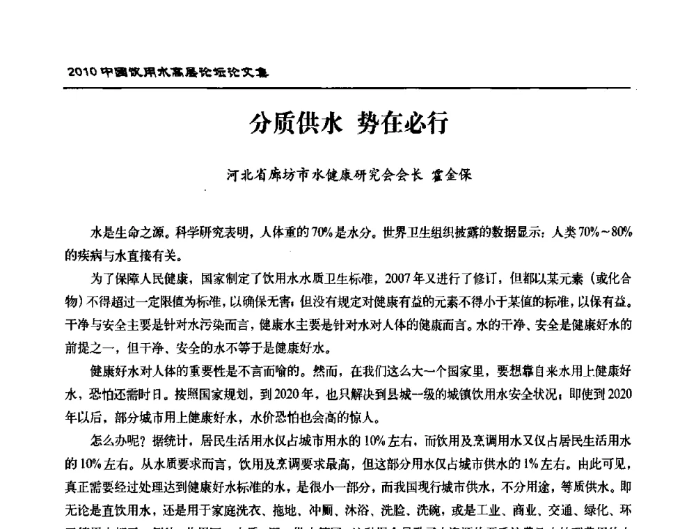 分质供水 势在必行 - 2010年中国饮用水高层论坛