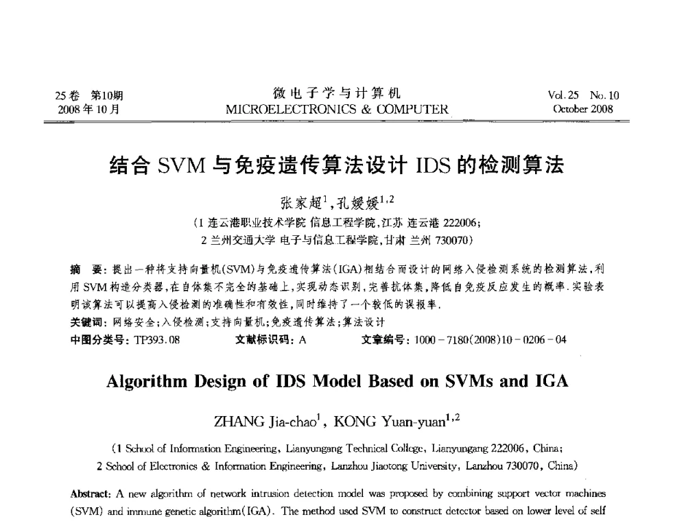 结合SVM与免疫遗传算法设计IDS的检测算法 - 2008年全国开放式分布与并行计算学术年会
