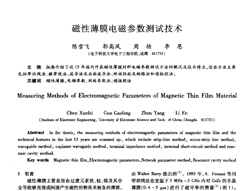磁性薄膜电磁参数测试技术 - 第十届全国先进功能复合材料技术学术交流会