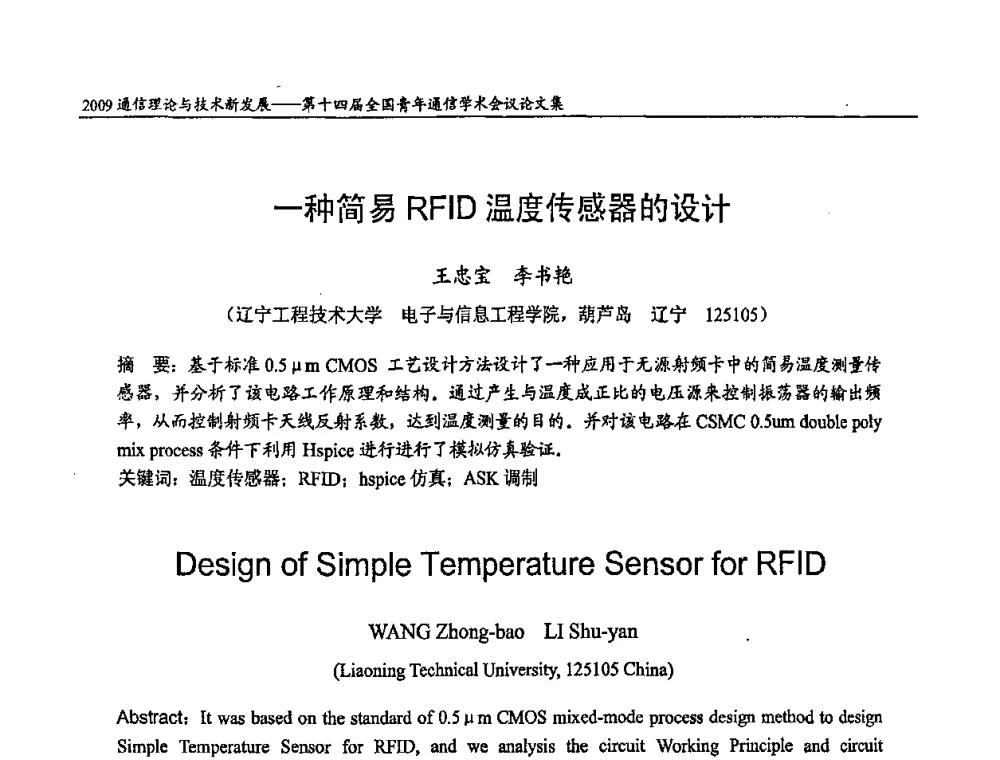 一种简易RFID温度传感器的设计 - 第十四届全国青年通信学术会议