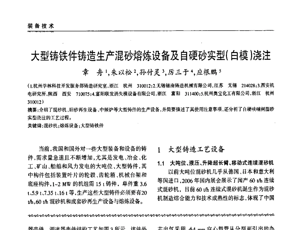 大型铸铁件铸造生产混砂熔炼设备及自硬砂实型(白模)浇注 - 2009年大型铸铁件铸造生产技术研讨会