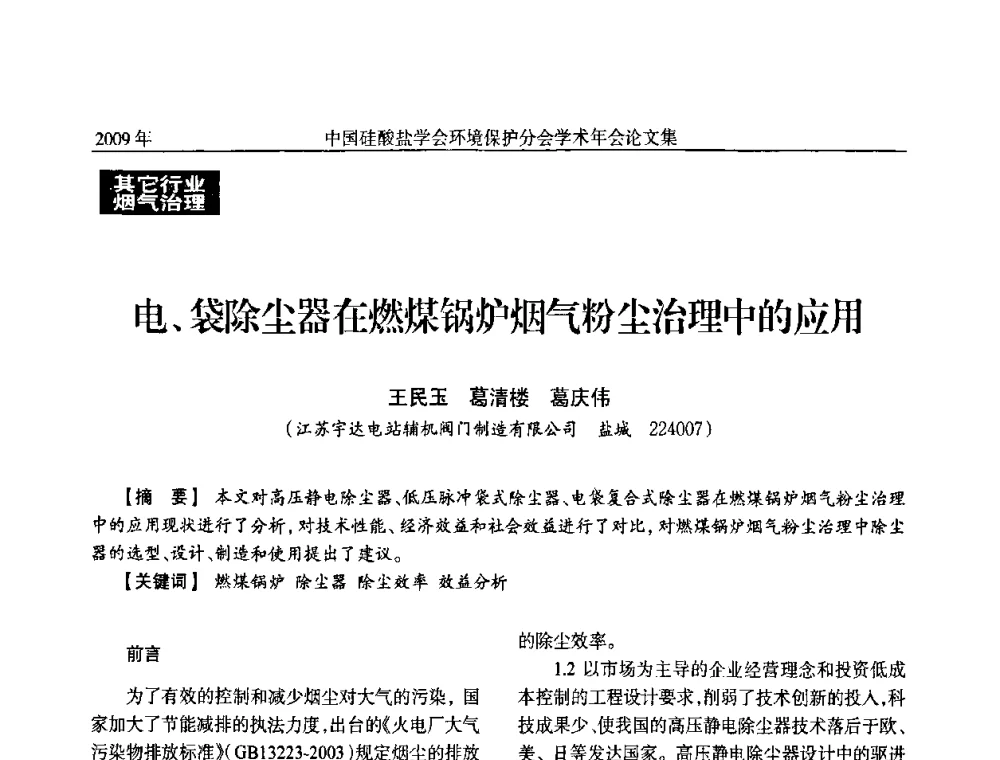 电、袋除尘器在燃煤锅炉烟气粉尘治理中的应用 - 中国硅酸盐学会环保学术年会