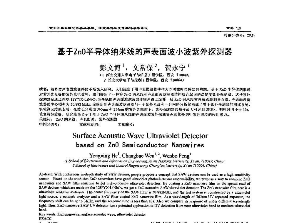 基于ZnO半导体纳米线的声表面波小波紫外探测器 - 第十六届全国化合物半导体材料、微波器件和光电器件学术会议