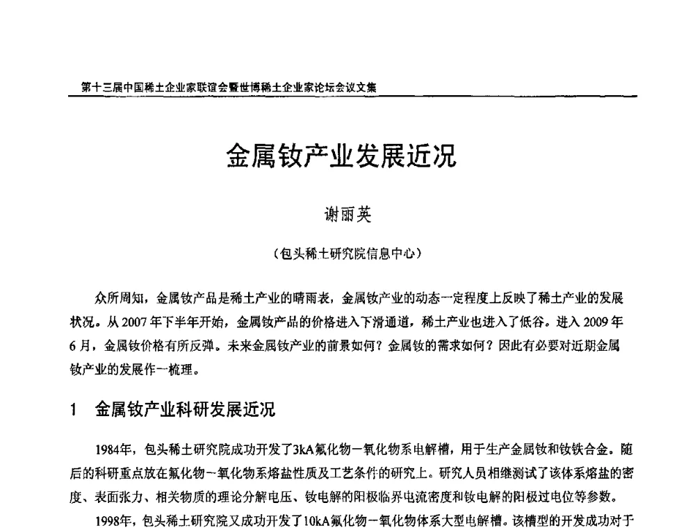 金属钕产业发展近况 - 第十三届中国稀土企业家联谊会暨世博稀土企业家论坛