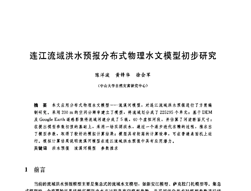 连江流域洪水预报分布式物理水文模型初步研究 - 中国水利学会2008年学术年会