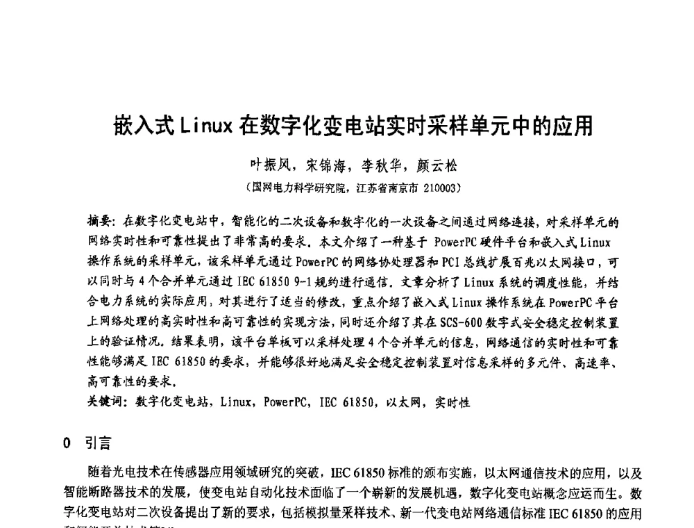 嵌入式Linux在数字化变电站实时采样单元中的应用 - 第1届研祥杯嵌入式技术在电力系统中的应用研讨会