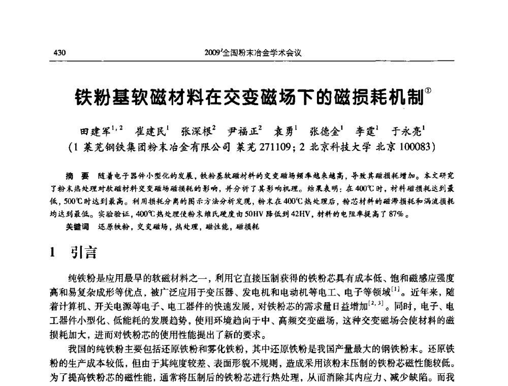 铁粉基软磁材料在交变磁场下的磁损耗机制 - 2009全国粉末冶金学术会议