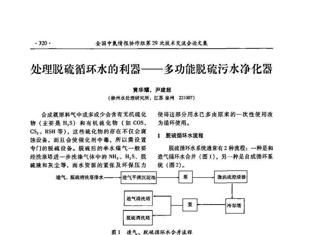 处理脱硫循环水的利器——多功能脱硫污水净化器 - 全国中氮情报协作组第29次技术交流会