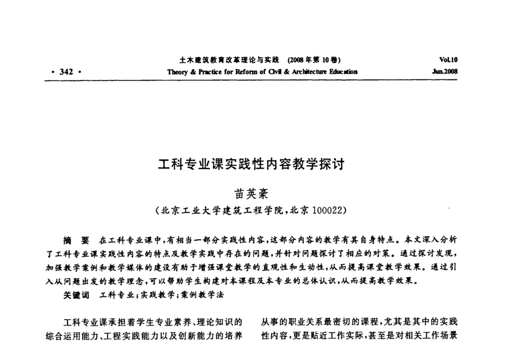 工科专业课实践性内容教学探讨 - 2008年土木建筑教育改革理论与实践研讨会