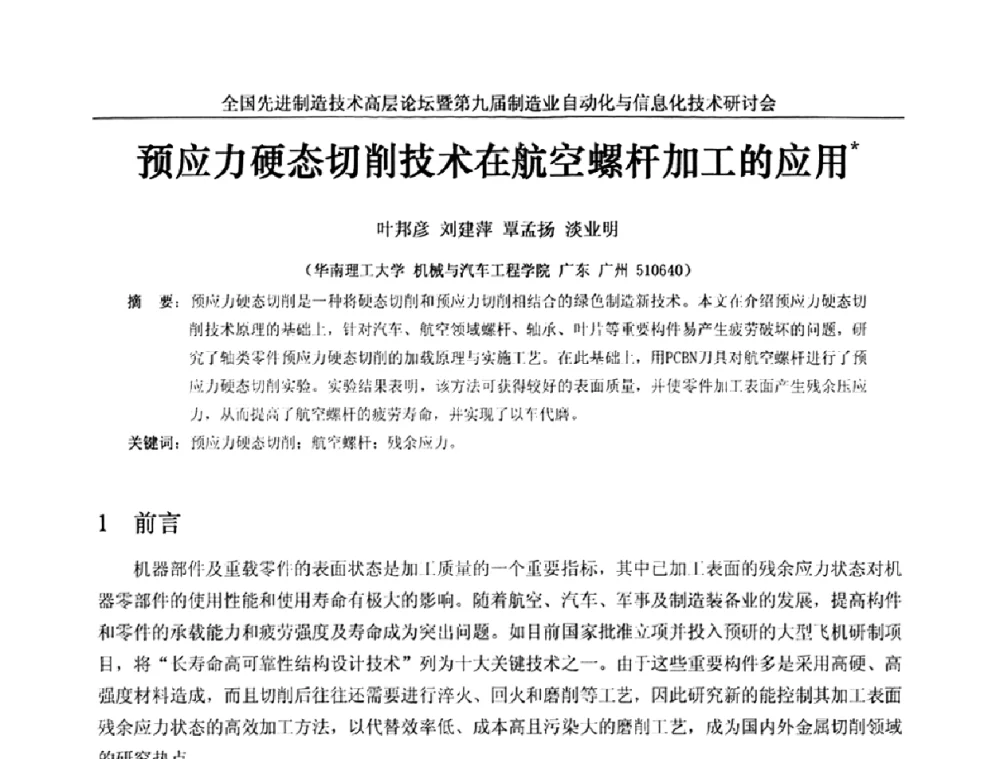 预应力硬态切削技术在航空螺杆加工的应用 - 全国先进制造技术高层论坛暨第九届制造业自动化与信息化技术研讨会
