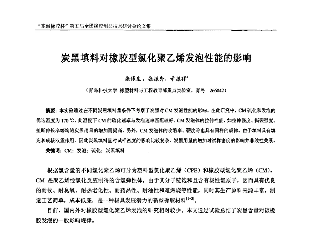 炭黑填料对橡胶型氯化聚乙烯发泡性能的影响 - “东海橡胶杯”第五届全国橡胶制品技术研讨会