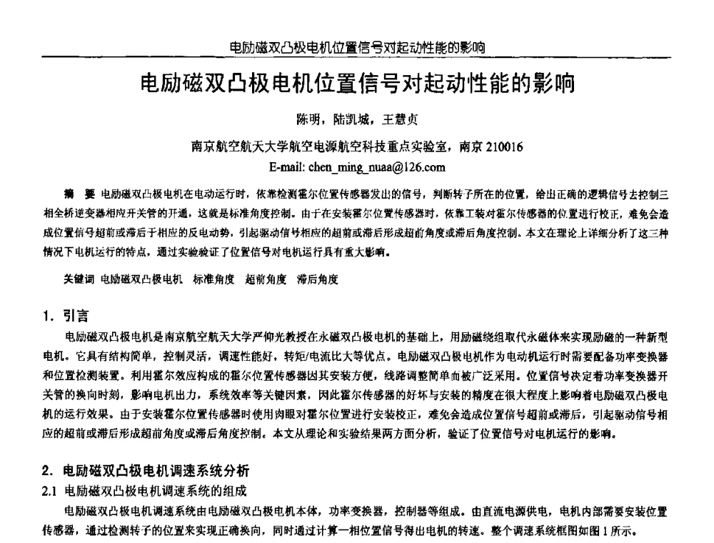 电励磁双凸极电机位置信号对起动性能的影响 - 中国电源学会第18届全国电源技术年会