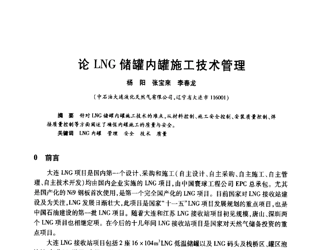 论LNG储罐内罐施工技术管理 - 2010年中国石油化工信息学会石油炼制分会北方组年会